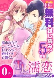 TL濡恋コミックス 無料試し読みパック 2014年10月号(Vol.10)