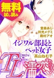TL濡恋コミックス 無料試し読みパック 2015年7月号(Vol.19)