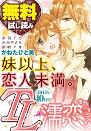TL濡恋コミックス 無料試し読みパック 2015年10月号(Vol.22)