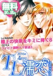 TL濡恋コミックス 無料試し読みパック 2016年4月号(Vol.28)