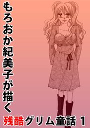 もろおか紀美子が描く残酷グリム童話 1巻