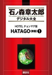 HOTELチョンマゲ版 HATAGO<旅籠>