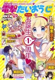 【電子版】月刊コミック コミック電撃だいおうじ VOL.13