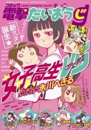 【電子版】月刊コミック コミック電撃だいおうじ VOL.20