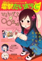 【電子版】月刊コミック コミック電撃だいおうじ VOL.29