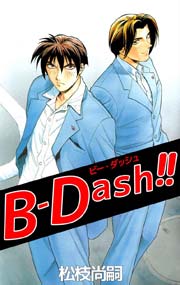 B-Dash!! 1巻