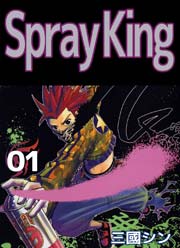 Spray King 1巻