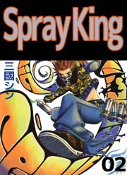 Spray King 2巻