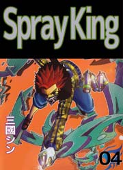 Spray King 4巻