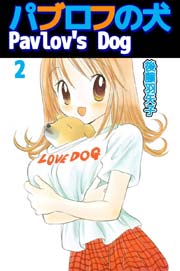 パブロフの犬 Pavlov’s Dog 2巻