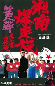 湘南爆走族8 赤い星の伝説  （1）【フルカラーフィルムコミック】