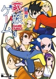 電撃4コマ コレクション 家族ゲーム（3）