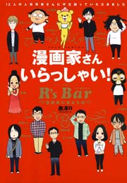 漫画家さん いらっしゃい！ R’s Bar ～漫画家の集まる店～ 1巻