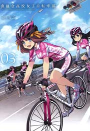南鎌倉高校女子自転車部 3巻