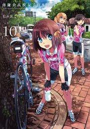 南鎌倉高校女子自転車部 10巻