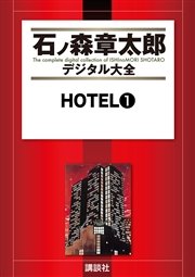 HOTEL（1）