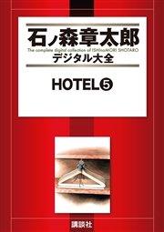 HOTEL（5）