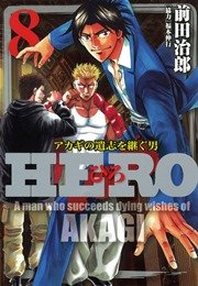 HERO 8巻