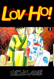 LOV-HO! 3巻