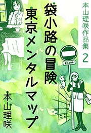 本山理咲作品集2 袋小路の冒険 東京メンタルマップ