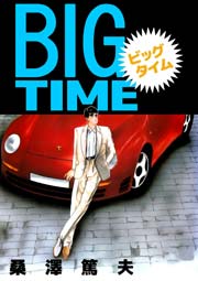BIG TIME 1巻