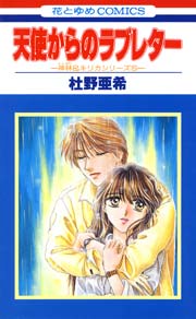 天使からのラブレター -神林&キリカシリーズ(5)-