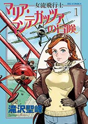 女流飛行士マリア・マンテガッツァの冒険 1