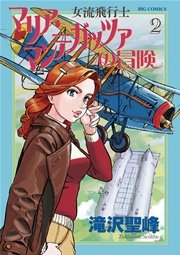 女流飛行士マリア・マンテガッツァの冒険 2