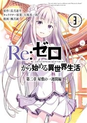 Re：ゼロから始める異世界生活 第二章 屋敷の一週間編 3巻