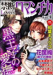 禁断Loversロマンチカ Vol.4～黒王子の愛撫～
