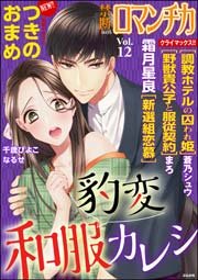 禁断Loversロマンチカ Vol.12～豹変和服カレシ～