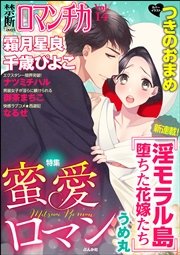 禁断Loversロマンチカ Vol.14～蜜愛ロマン～
