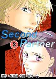 Second Partner 2巻