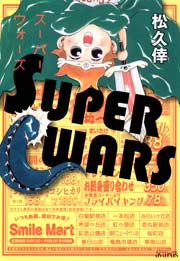 SUPER WARS 1巻
