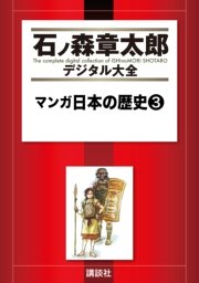 マンガ日本の歴史（3）