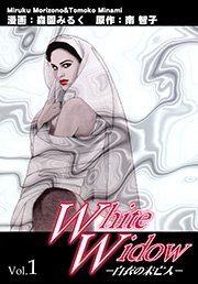 White Widow－白衣の未亡人－ Vol．1