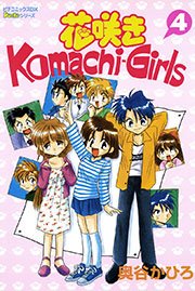 花咲きKomachi－Girls