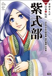 学研まんがNEW日本の伝記 5 紫式部 はなやかな王朝絵巻『源氏物語』の作者