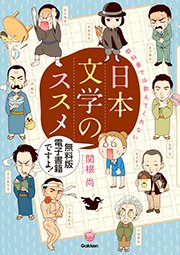 教科書では教えてくれない日本文学のススメ［無料版］ 1巻