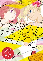 FRIEND OR FOE プチキス（3）
