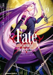 Fate/stay night [Heaven’s Feel](9)