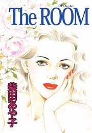 The ROOM 1巻