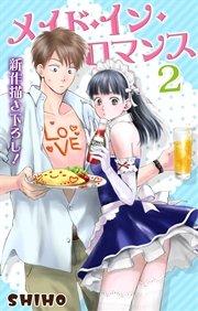 Love Jossie メイド・イン・ロマンス 2巻