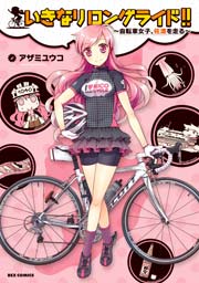 いきなりロングライド!!～自転車女子、佐渡を走る～ 1巻