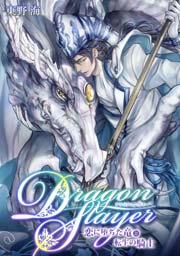 Dragon Slayer～恋に堕ちた竜と転生の騎士～ 1巻