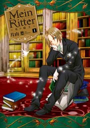 Mein Ritter～私の騎士～ 1巻