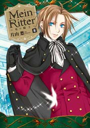 Mein Ritter～私の騎士～ 3巻