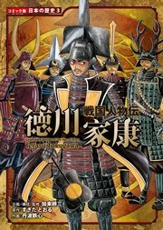コミック版 日本の歴史 戦国人物伝 徳川家康
