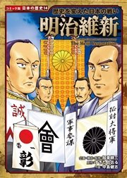 コミック版 日本の歴史 歴史を変えた日本の戦い 明治維新