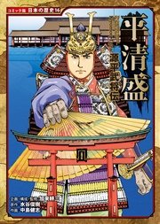 コミック版 日本の歴史 源平武将伝 平清盛